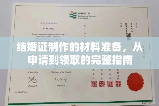 吉木乃结婚证制作的材料准备，从申请到领取的完整指南