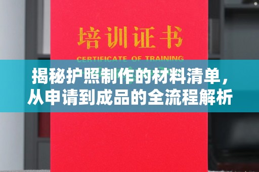 吉木乃揭秘护照制作的材料清单，从申请到成品的全流程解析
