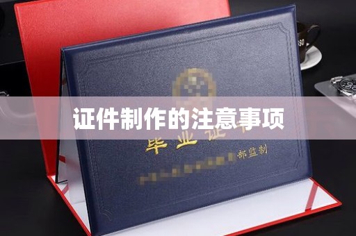 吉木乃证件制作的注意事项