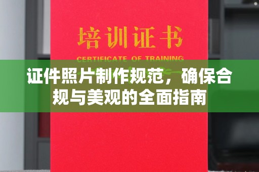 吉木乃证件照片制作规范，确保合规与美观的全面指南