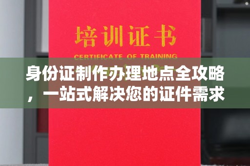 吉木乃身份证制作办理地点全攻略，一站式解决您的证件需求