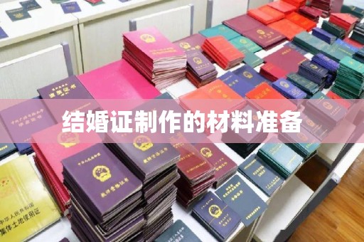 吉木乃结婚证制作的材料准备