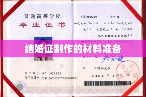 吉木乃结婚证制作的材料准备