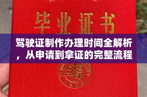 吉木乃驾驶证制作办理时间全解析，从申请到拿证的完整流程
