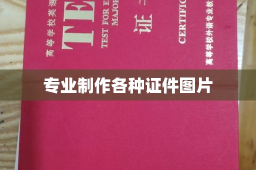 吉木乃专业制作各种证件图片