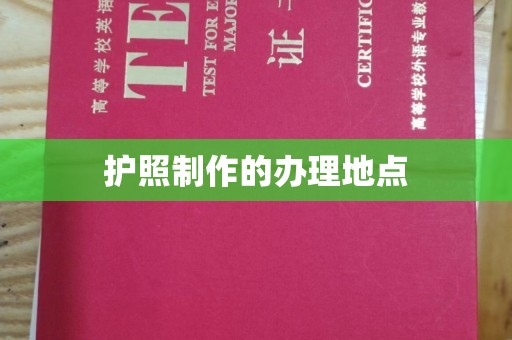 吉木乃护照制作的办理地点