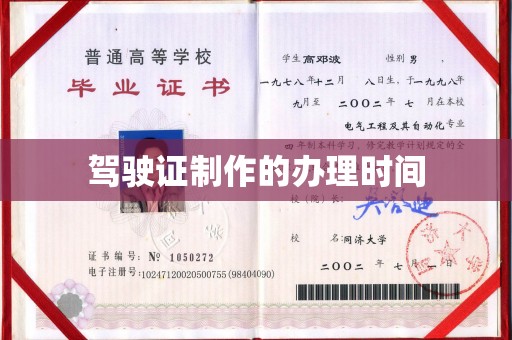 吉木乃驾驶证制作的办理时间