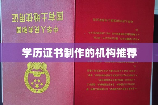 吉木乃学历证书制作的机构推荐
