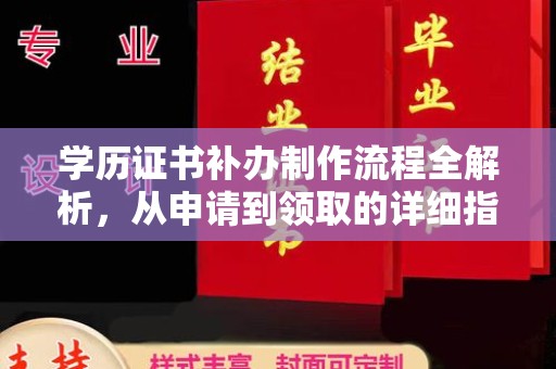 吉木乃学历证书补办制作流程全解析，从申请到领取的详细指南