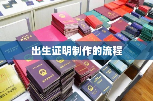 吉木乃出生证明制作的流程