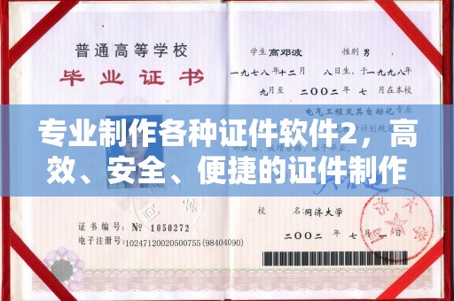 吉木乃专业制作各种证件软件2，高效、安全、便捷的证件制作解决方案