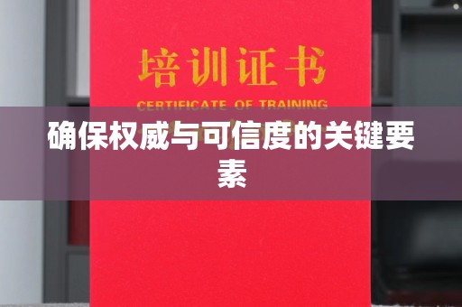 吉木乃确保权威与可信度的关键要素
