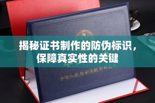 吉木乃揭秘证书制作的防伪标识，保障真实性的关键