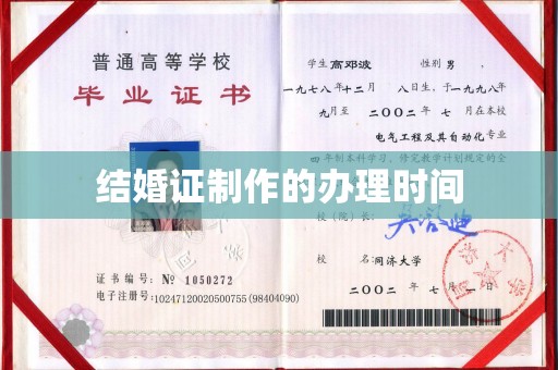 吉木乃结婚证制作的办理时间