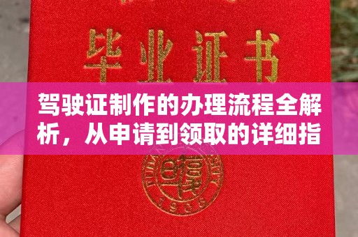 吉木乃驾驶证制作的办理流程全解析，从申请到领取的详细指南