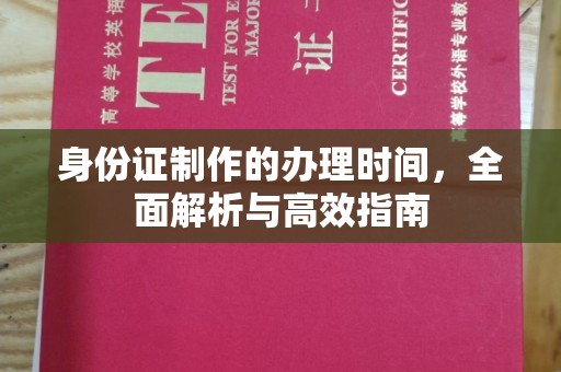 吉木乃身份证制作的办理时间，全面解析与高效指南
