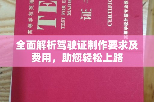 吉木乃全面解析驾驶证制作要求及费用，助您轻松上路