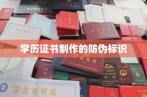 吉木乃学历证书制作的防伪标识