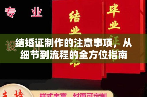 吉木乃结婚证制作的注意事项，从细节到流程的全方位指南