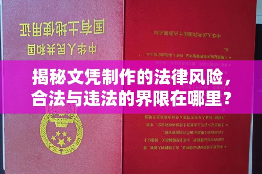 吉木乃揭秘文凭制作的法律风险，合法与违法的界限在哪里？