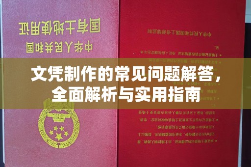 吉木乃文凭制作的常见问题解答，全面解析与实用指南