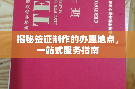 吉木乃揭秘签证制作的办理地点，一站式服务指南
