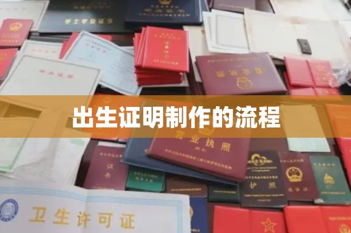 吉木乃出生证明制作的流程