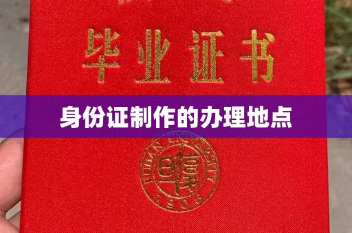 吉木乃身份证制作的办理地点