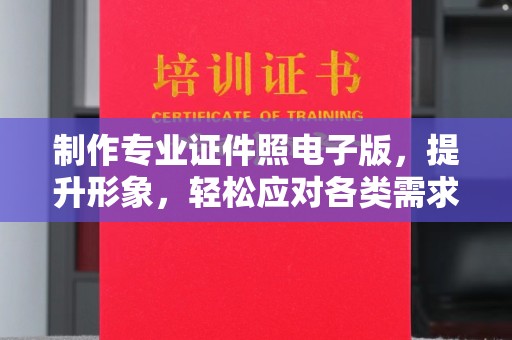 吉木乃制作专业证件照电子版，提升形象，轻松应对各类需求