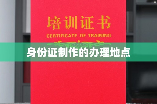 吉木乃身份证制作的办理地点