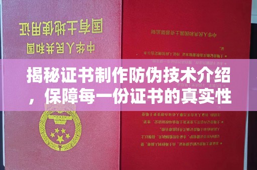 吉木乃揭秘证书制作防伪技术介绍，保障每一份证书的真实性