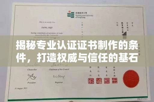 吉木乃揭秘专业认证证书制作的条件，打造权威与信任的基石