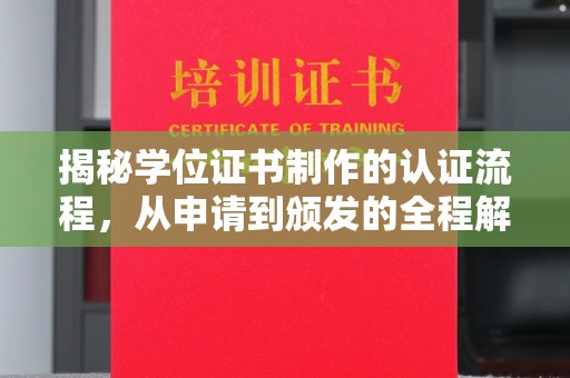 吉木乃揭秘学位证书制作的认证流程，从申请到颁发的全程解析