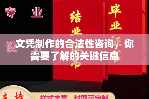 吉木乃文凭制作的合法性咨询，你需要了解的关键信息