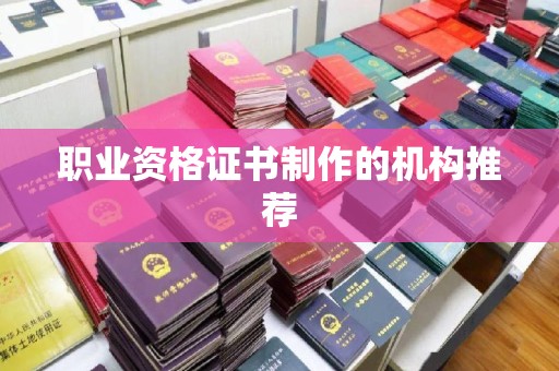 吉木乃职业资格证书制作的机构推荐