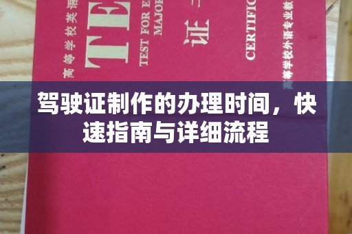 吉木乃驾驶证制作的办理时间，快速指南与详细流程
