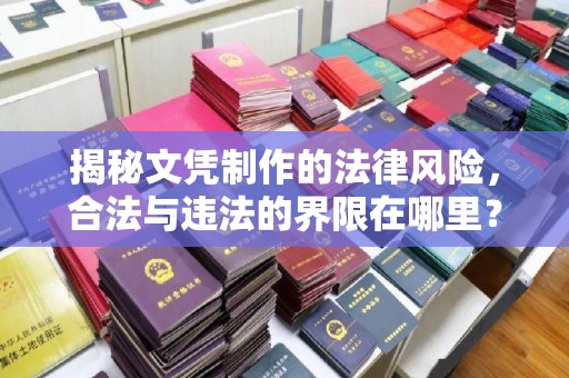 吉木乃揭秘文凭制作的法律风险，合法与违法的界限在哪里？