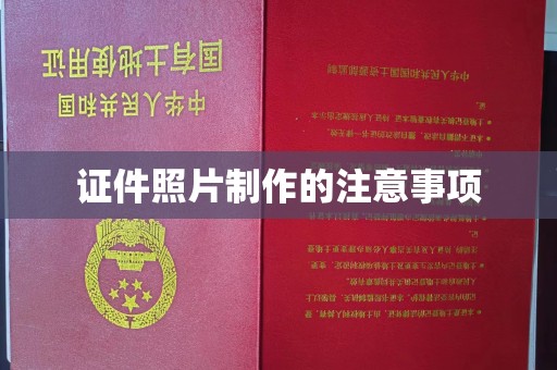 吉木乃证件照片制作的注意事项