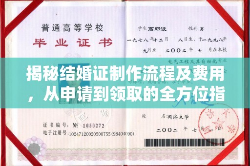 吉木乃揭秘结婚证制作流程及费用，从申请到领取的全方位指南