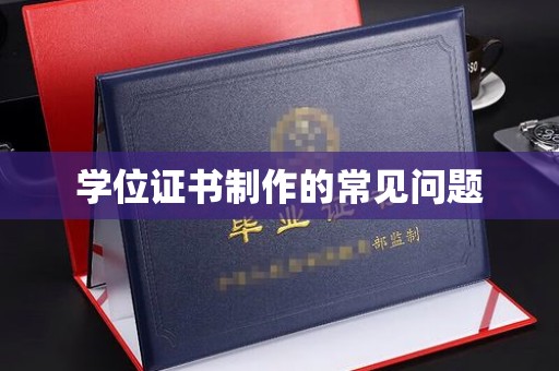吉木乃学位证书制作的常见问题