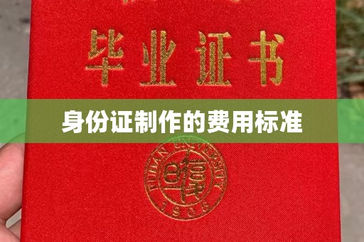 吉木乃身份证制作的费用标准