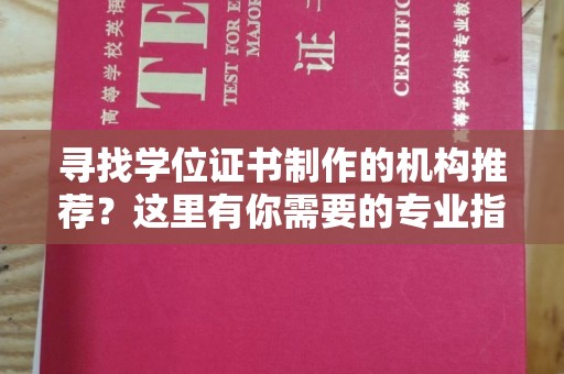 吉木乃寻找学位证书制作的机构推荐？这里有你需要的专业指南！