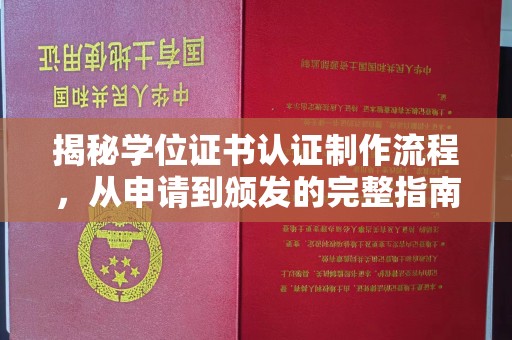 吉木乃揭秘学位证书认证制作流程，从申请到颁发的完整指南