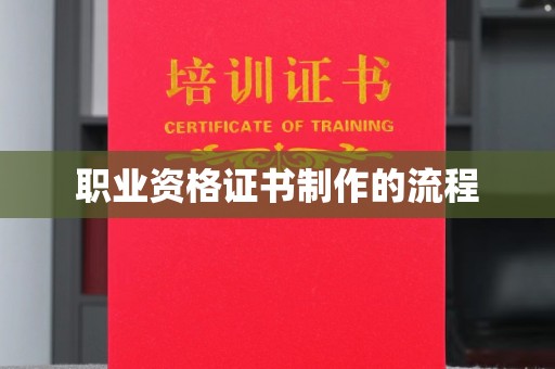 吉木乃职业资格证书制作的流程