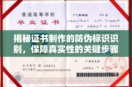 吉木乃揭秘证书制作的防伪标识识别，保障真实性的关键步骤