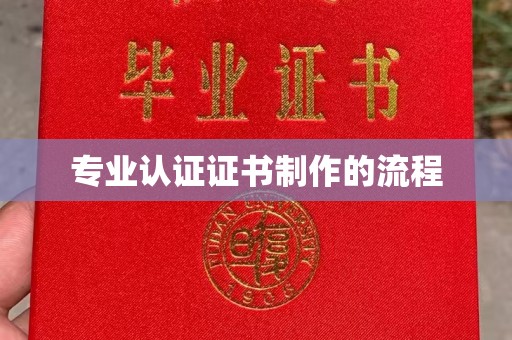 吉木乃专业认证证书制作的流程
