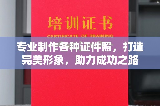 吉木乃专业制作各种证件照，打造完美形象，助力成功之路