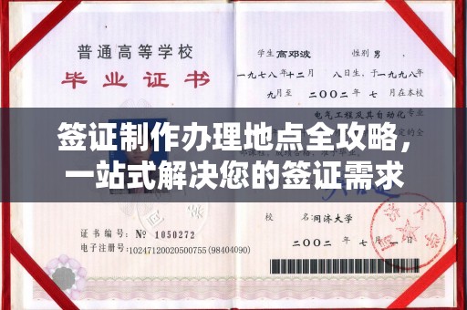 吉木乃签证制作办理地点全攻略，一站式解决您的签证需求