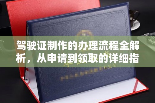吉木乃驾驶证制作的办理流程全解析，从申请到领取的详细指南