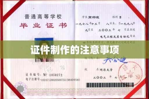 吉木乃证件制作的注意事项